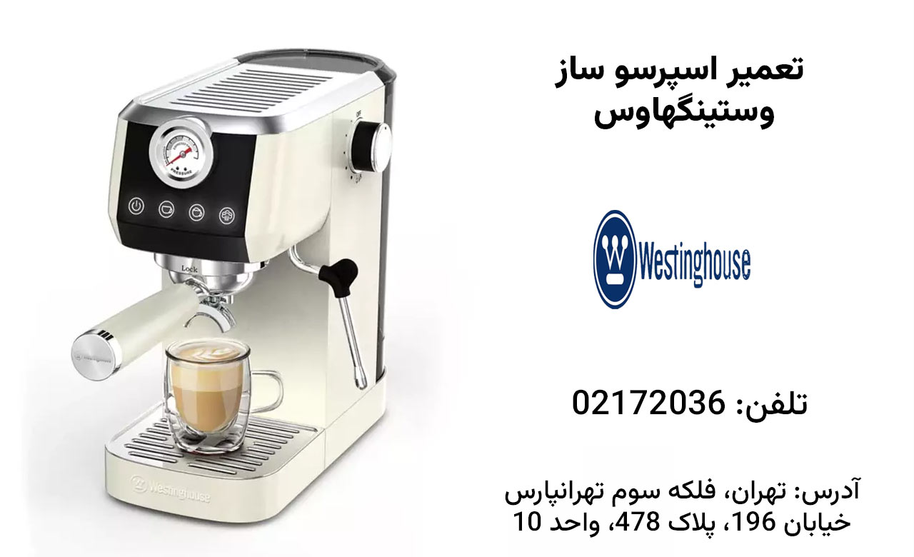 تعمیر اسپرسو ساز وستینگهاوس
