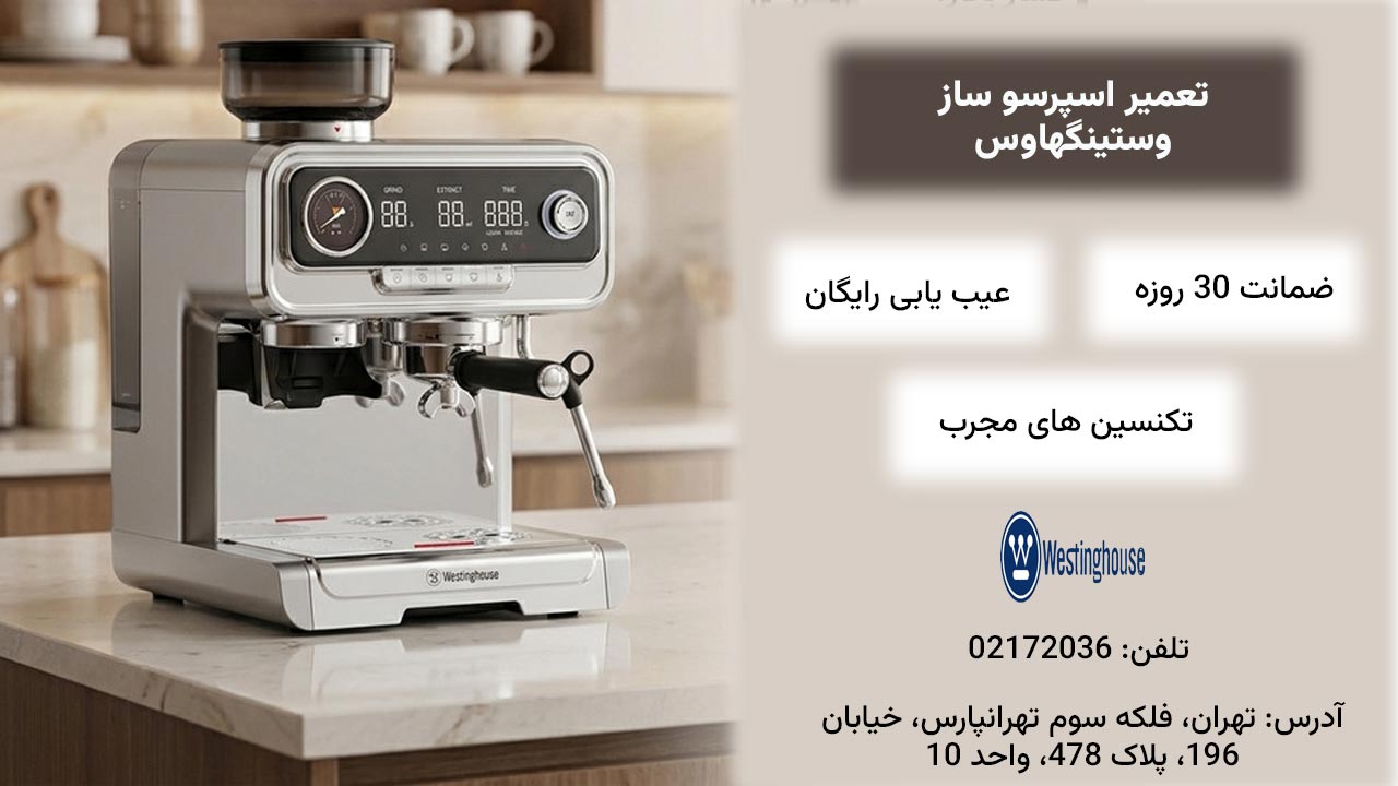 تعمیر اسپرسو ساز وستینگهاوس