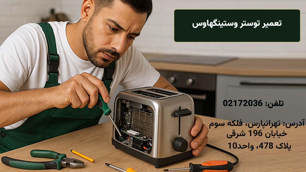 تعمیر توستر وستینگهاوس