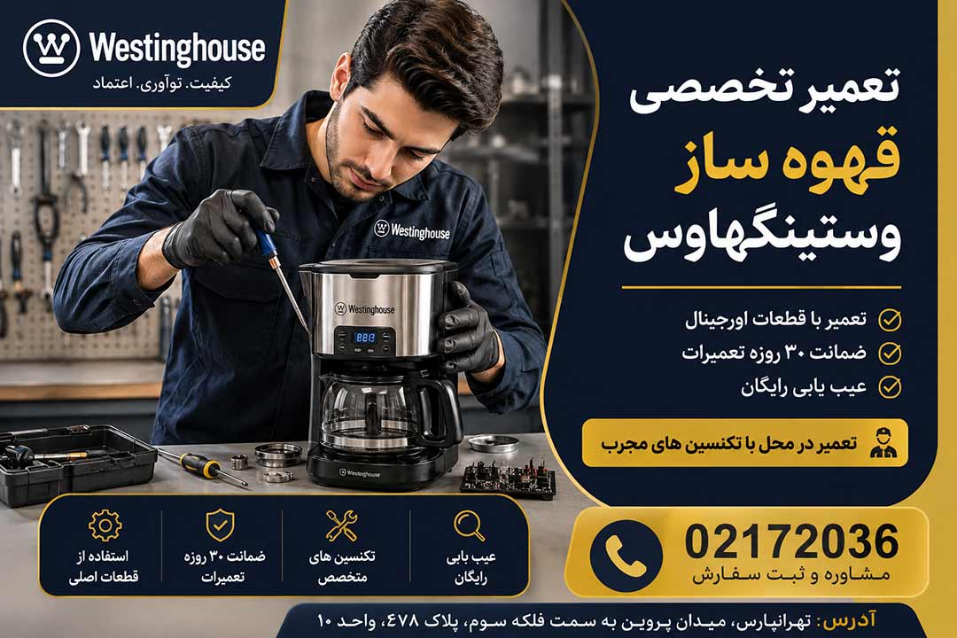 تعمیر قهوه ساز وستینگهاوس