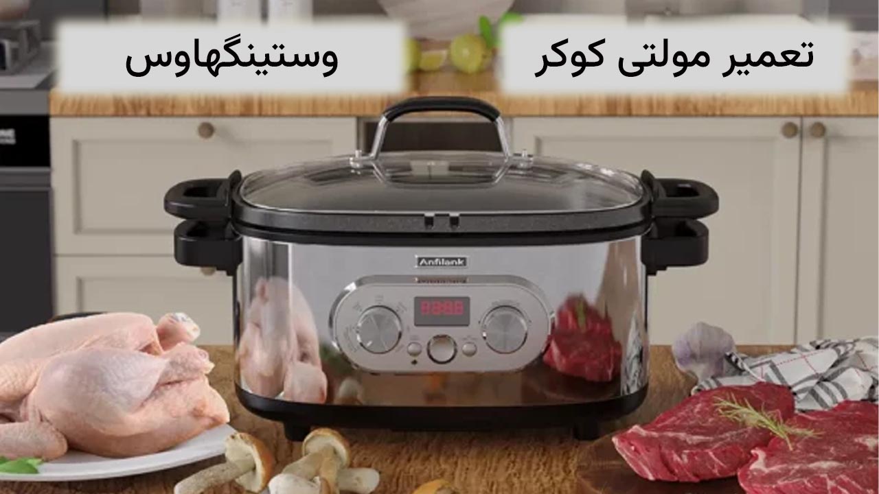 تعمیر مولتی کوکر وستینگهاوس