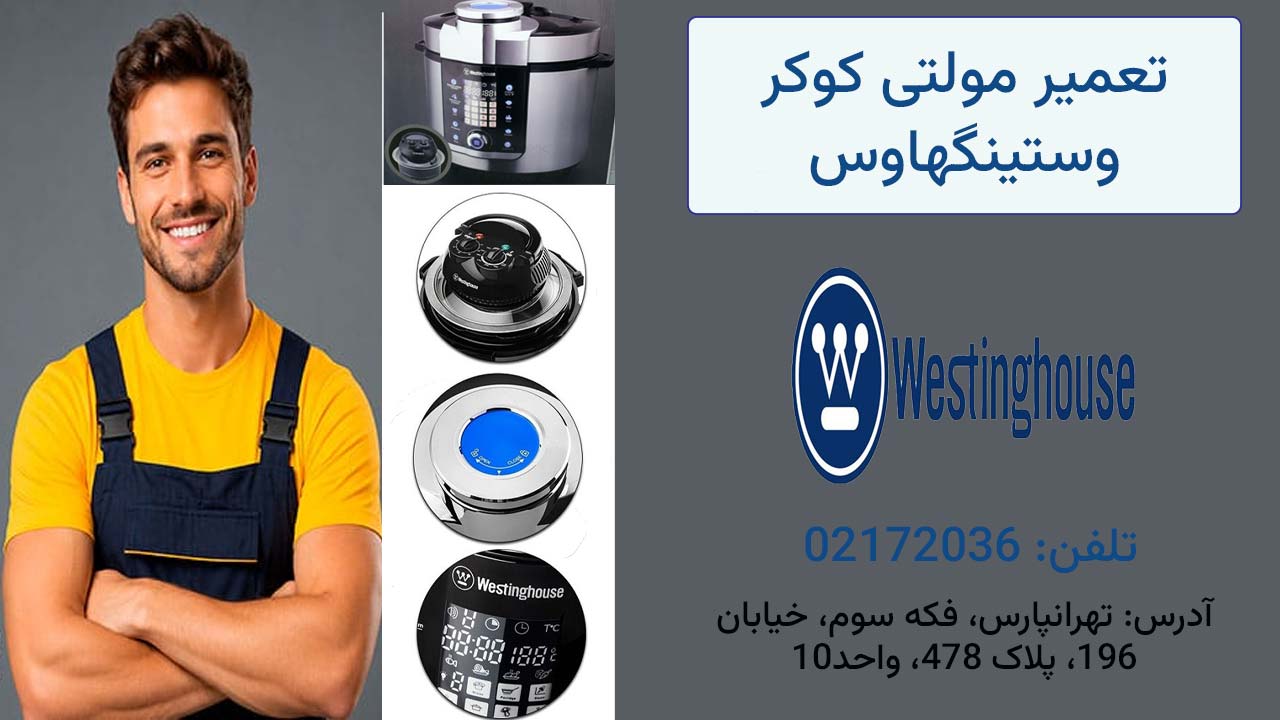 تعمیر مولتی کوکر وستینگهاوس