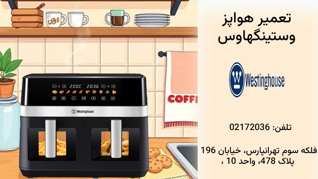تعمیر هواپز وستینگهاوس