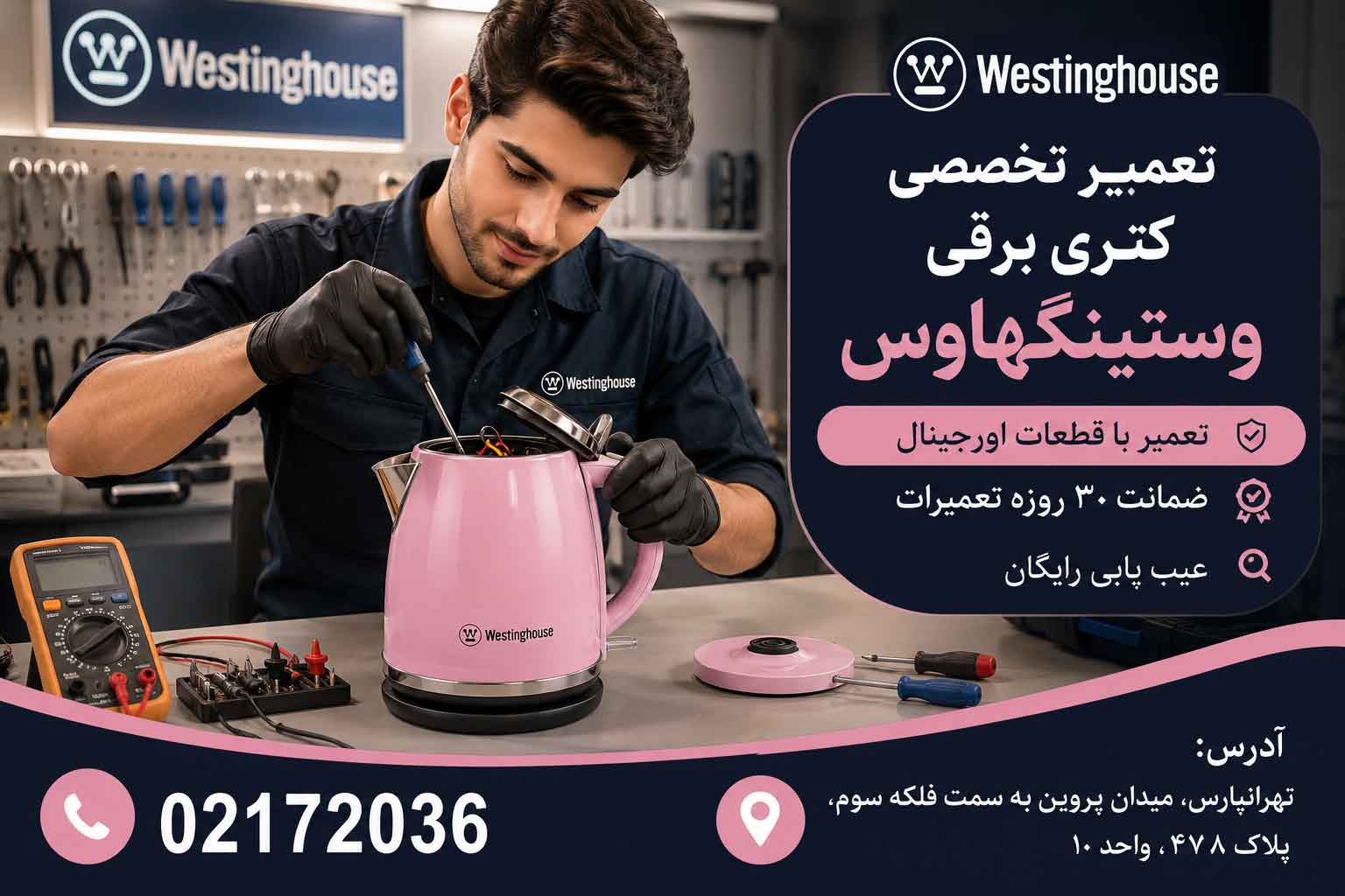 تعمیر کتری برقی وستینگهاوس
