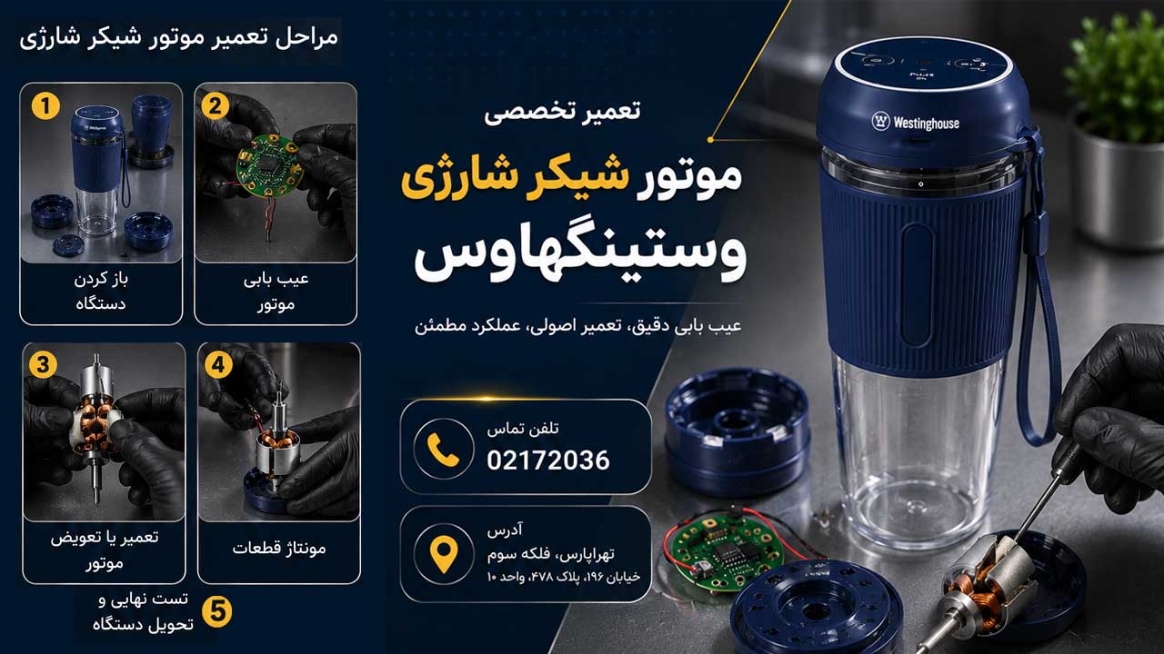تعمیر موتور شیکر شارژی وستینگهاوس