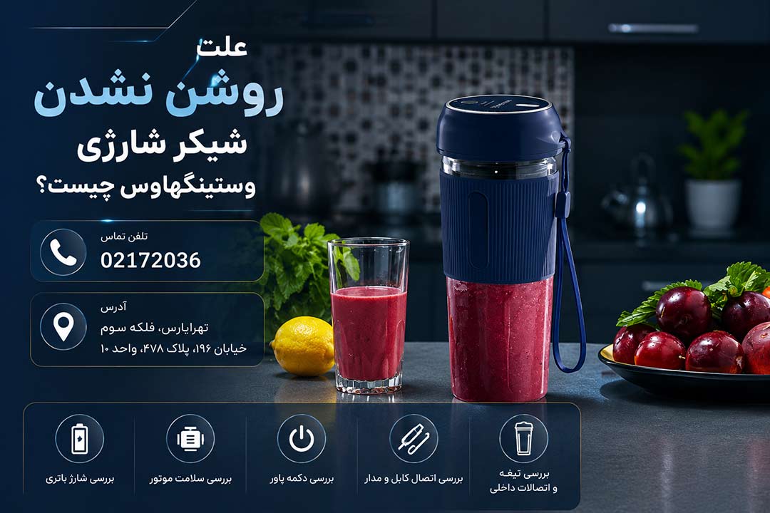 علت روشن نشدن شیکر شارژی وستینگهاوس