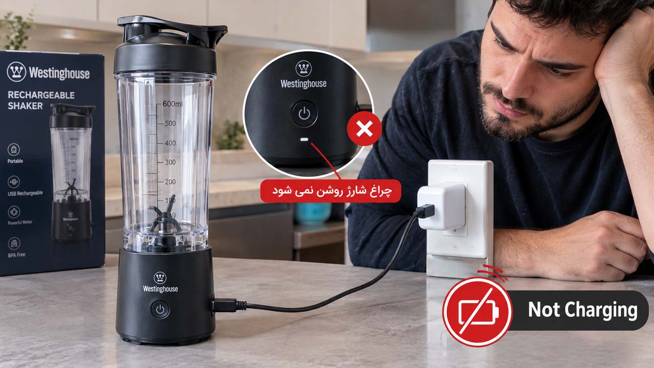 شارژ نشدن شیکر شارژی وستینگهاوس