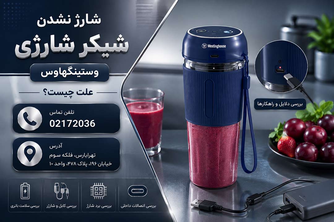 شارژ نشدن شیکر شارژی وستینگهاوس