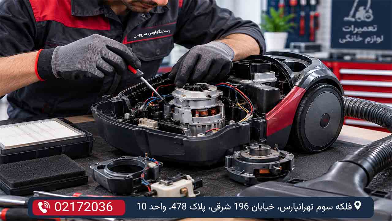 تعمیر کم شدن مکش جاروبرقی وستینگهاوس در تهران