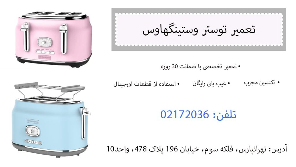 تعمیر توستر وستینگهاوس