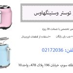 تعمیر توستر وستینگهاوس