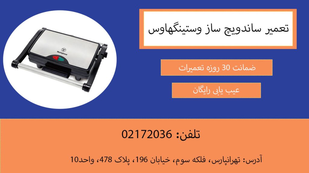 تعمیر ساندویچ ساز وستینگهاوس
