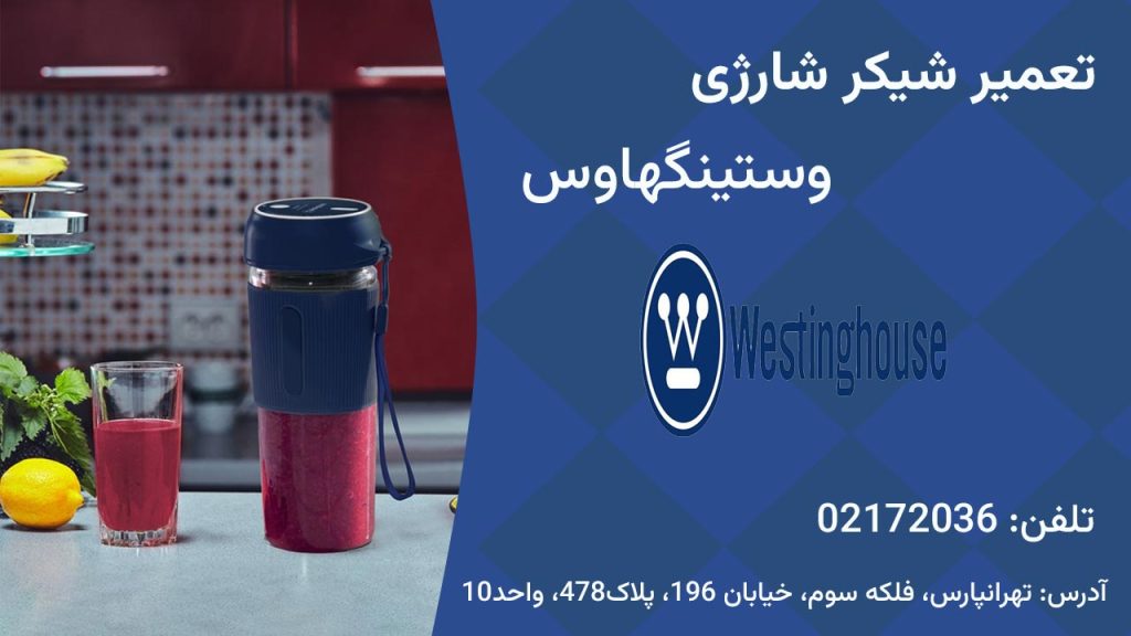 تعمیر شیکر شارژی وستینگهاوس