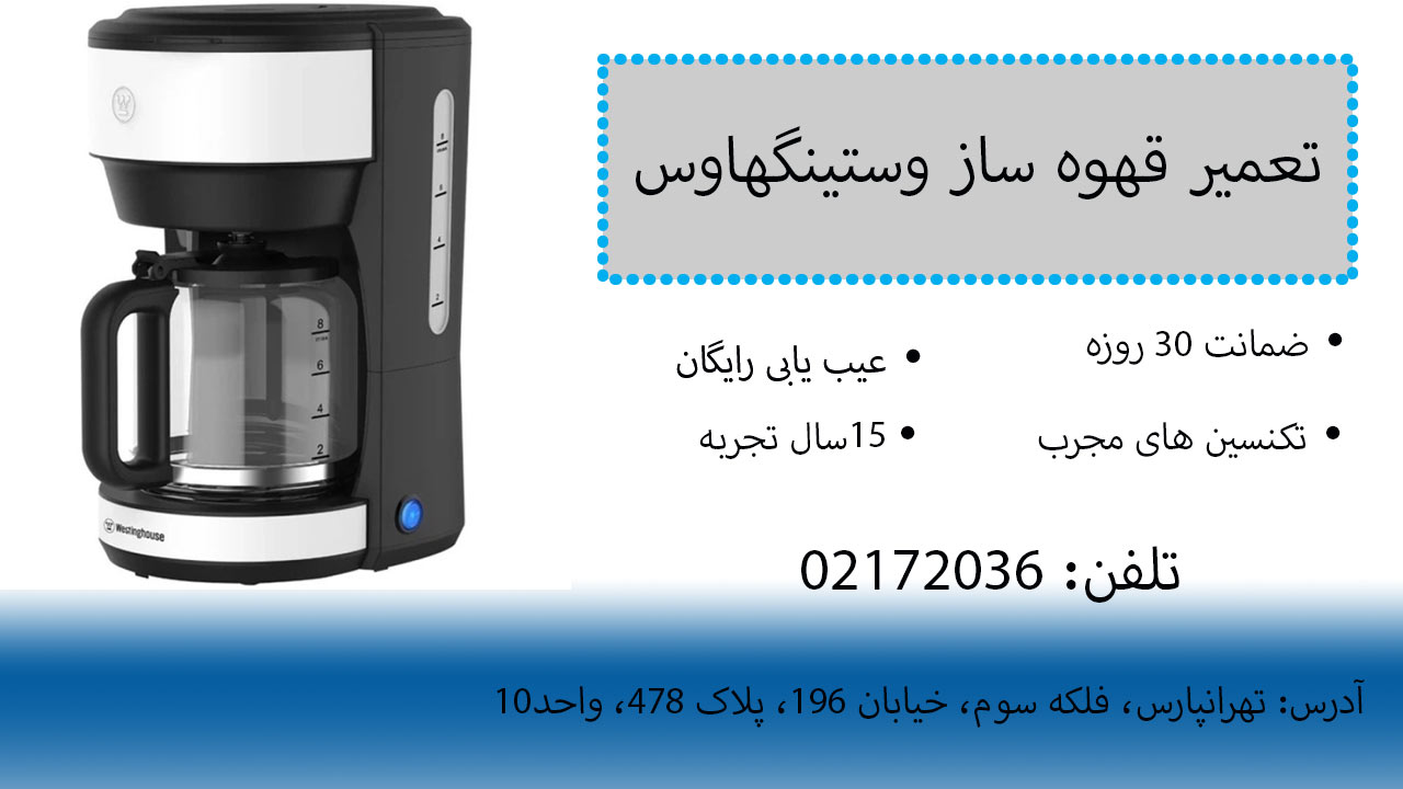 تعمیر قهوه ساز وستینگهاوس
