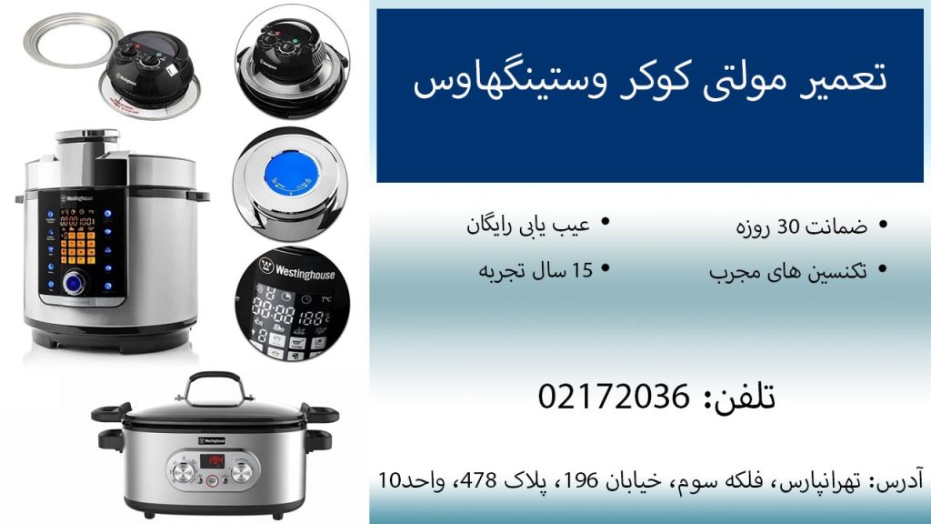 تعمیر مولتی کوکر وستینگهاوس