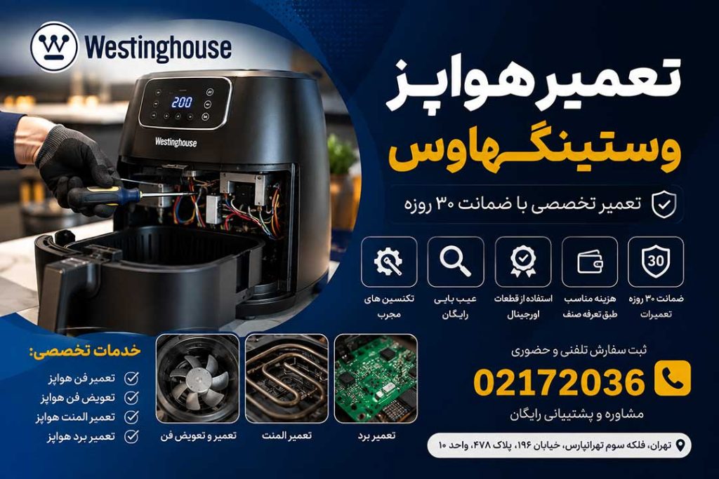 تعمیر هواپز وستینگهاوس