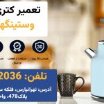 تعمیر کتری برقی وستینگهاوس
