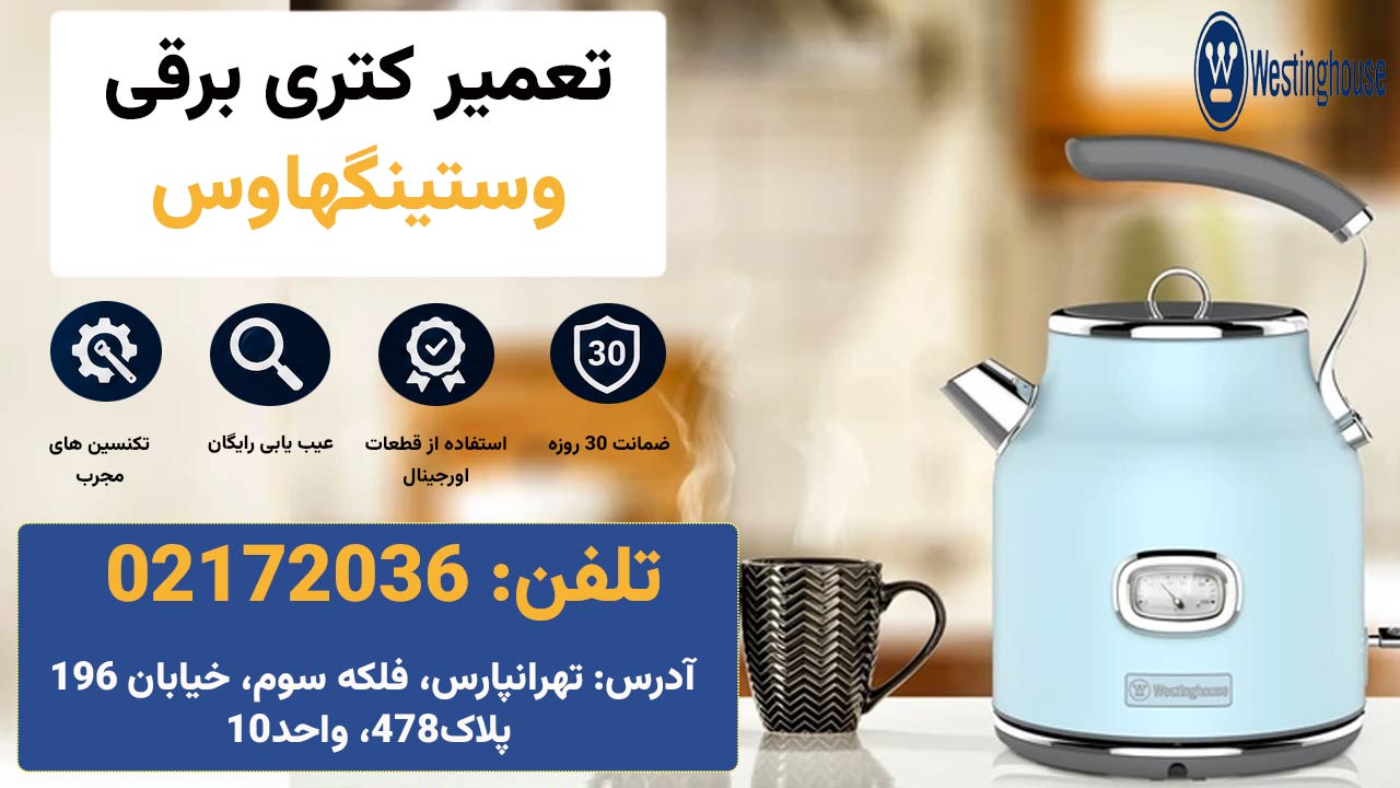 تعمیر کتری برقی وستینگهاوس