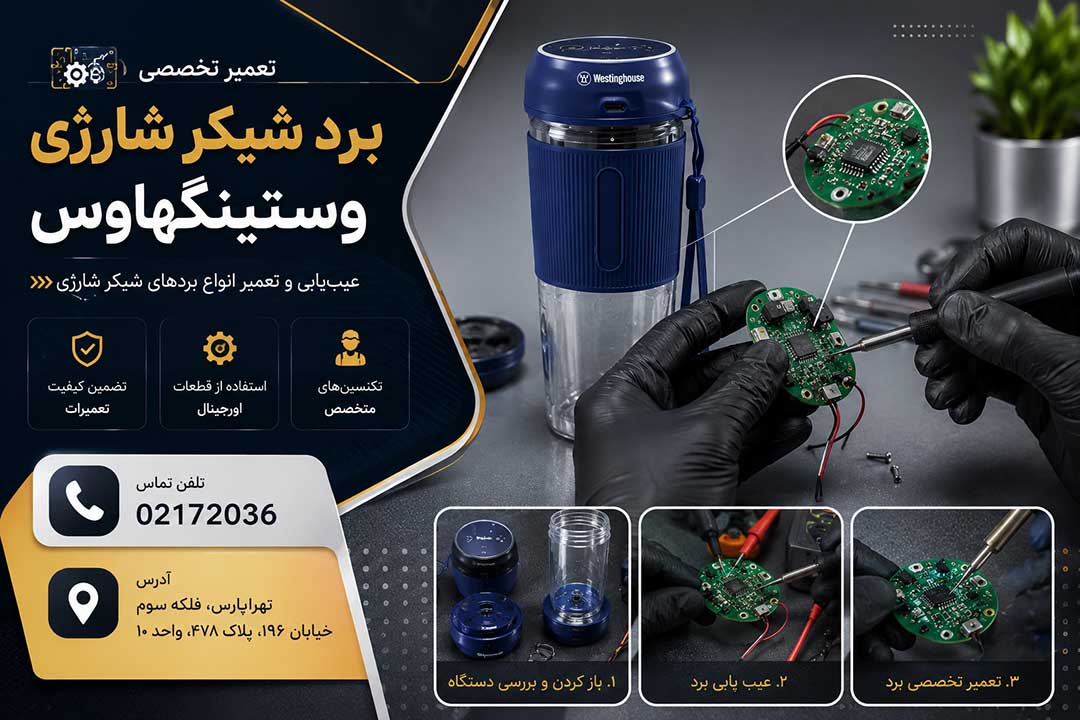 تعمیر برد شیکر شارژی وستینگهاوس