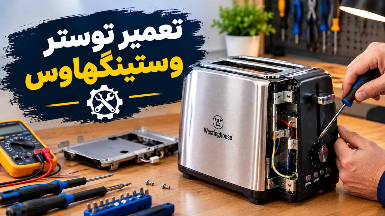 تعمیر توستر نان وستینگهاوس