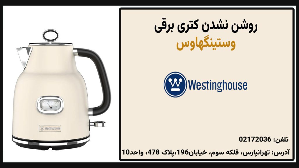 روشن نشدن کتری برقی وستینگهاوس