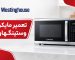 تعمیر ماکروفر وستینگهاوس