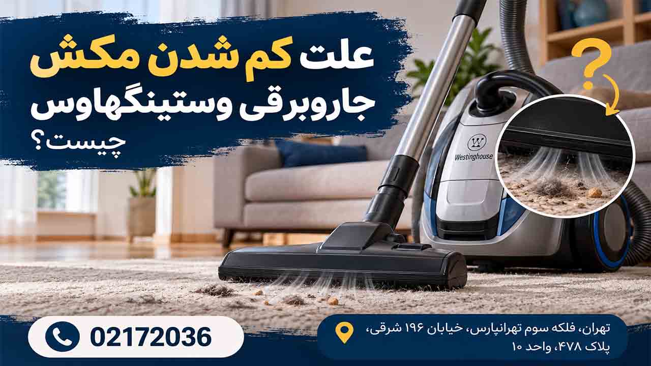 کم شدن مکش جاروبرقی وستینگهاوس